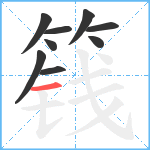 篯笔顺分解图片9