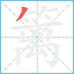 篱笔顺分解图片1