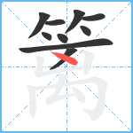 篱笔顺分解图片10
