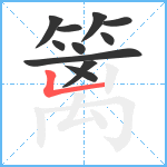 篱笔顺分解图片11