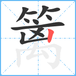 篱笔顺分解图片12