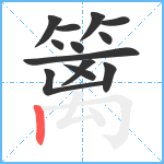 篱笔顺分解图片13