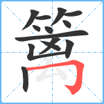 篱笔顺分解图片14