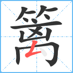 篱笔顺分解图片15