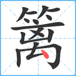 篱笔顺分解图片16