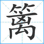 篱笔顺分解图片17