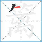 篱笔顺分解图片2