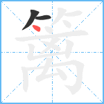 篱笔顺分解图片3