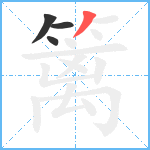 篱笔顺分解图片4