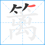 篱笔顺分解图片5
