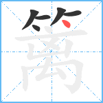 篱笔顺分解图片6