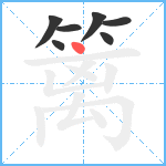 篱笔顺分解图片7