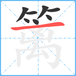 篱笔顺分解图片8