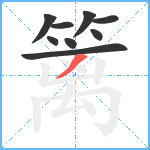 篱笔顺分解图片9