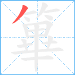 篳笔顺分解图片1