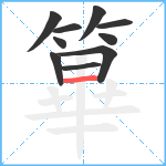 篳笔顺分解图片10