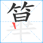 篳笔顺分解图片11