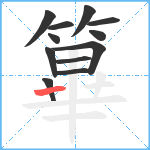 篳笔顺分解图片12