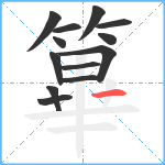 篳笔顺分解图片13