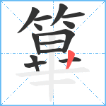 篳笔顺分解图片14