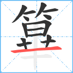 篳笔顺分解图片15