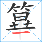 篳笔顺分解图片16