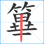 篳笔顺分解图片17