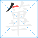 篳笔顺分解图片2