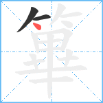 篳笔顺分解图片3