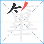 篳笔顺分解图片4