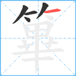 篳笔顺分解图片5