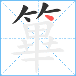 篳笔顺分解图片6
