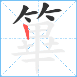 篳笔顺分解图片7