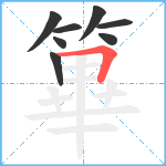 篳笔顺分解图片8
