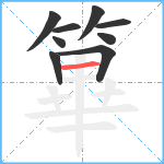 篳笔顺分解图片9