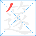 篴笔顺分解图片1