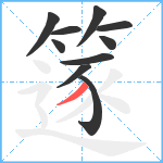 篴笔顺分解图片10