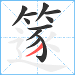 篴笔顺分解图片11