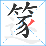 篴笔顺分解图片12