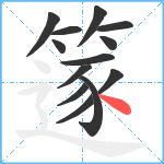 篴笔顺分解图片13