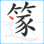 篴笔顺分解图片14