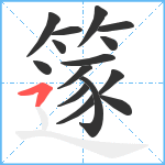 篴笔顺分解图片15