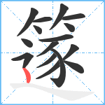 篴笔顺分解图片16