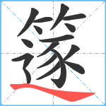 篴笔顺分解图片17