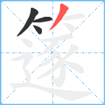 篴笔顺分解图片4