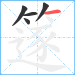 篴笔顺分解图片5