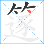 篴笔顺分解图片6