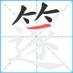 篴笔顺分解图片7