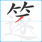 篴笔顺分解图片8