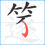 篴笔顺分解图片9